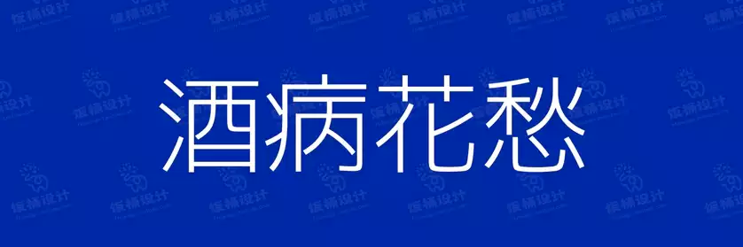 2774套 设计师WIN/MAC可用中文字体安装包TTF/OTF设计师素材【1211】